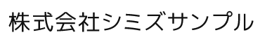 株式会社シミズサンプル