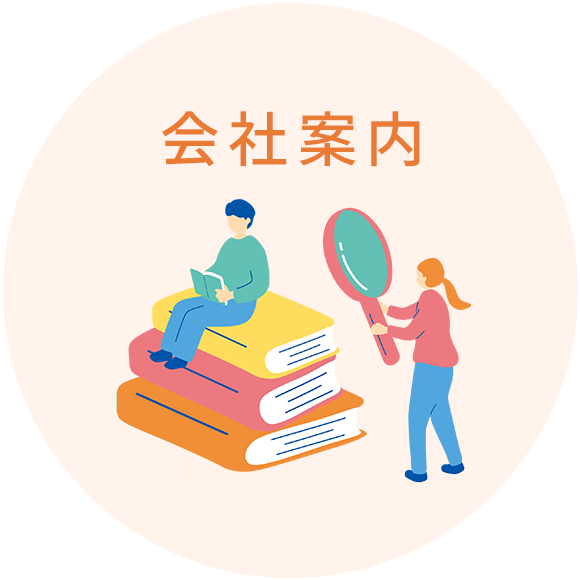 会社案内
