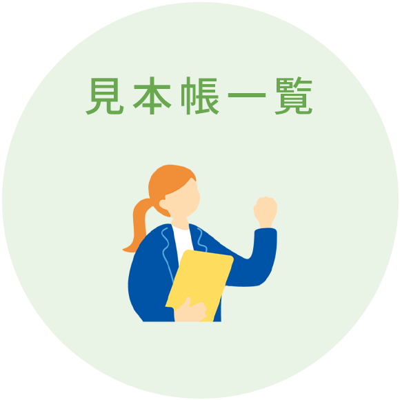 見本帳一覧