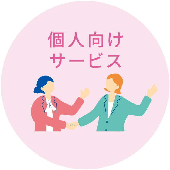 個人向けサービス