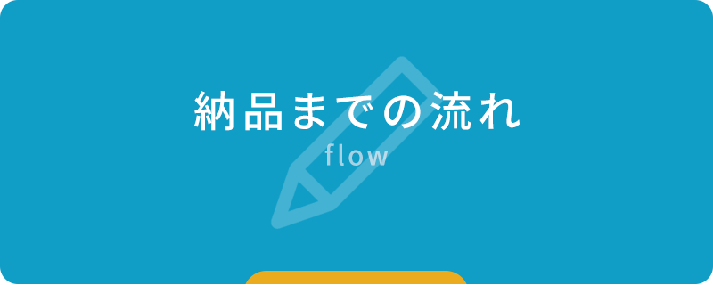 納品までの流れ