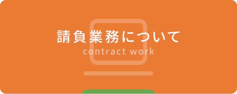 請負業務について