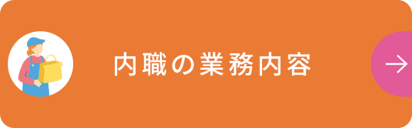 内職の業務内容