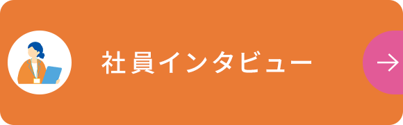 社員インタビュー