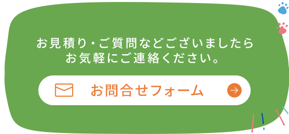 お見積り・ご質問などございましたらお気軽にご連絡ください。　CONTACT