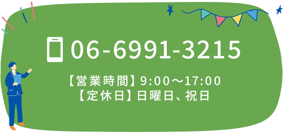 TEL 06-6991-3215 【営業時間】9:00～17:00 【定休日】日曜日、祝日