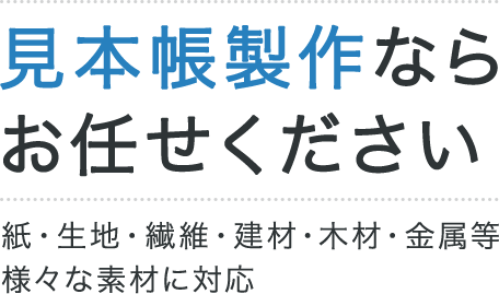 見本帳製作なら お任せください